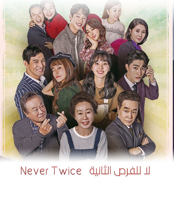 لا للفرص الثانية Never Twice