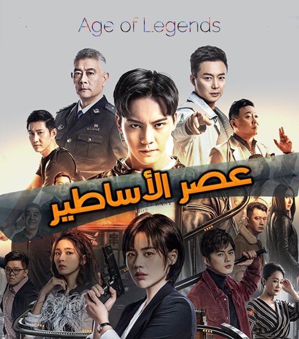 عصر الاساطير Age of Legends