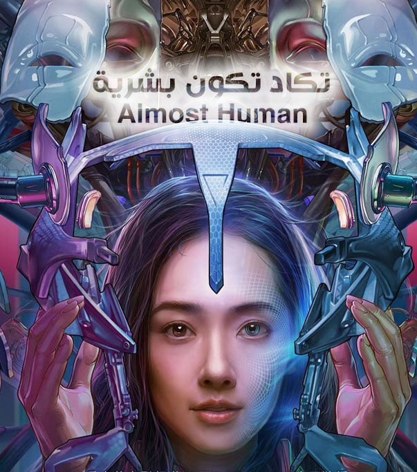 تكاد تكون بشرية Almost Human