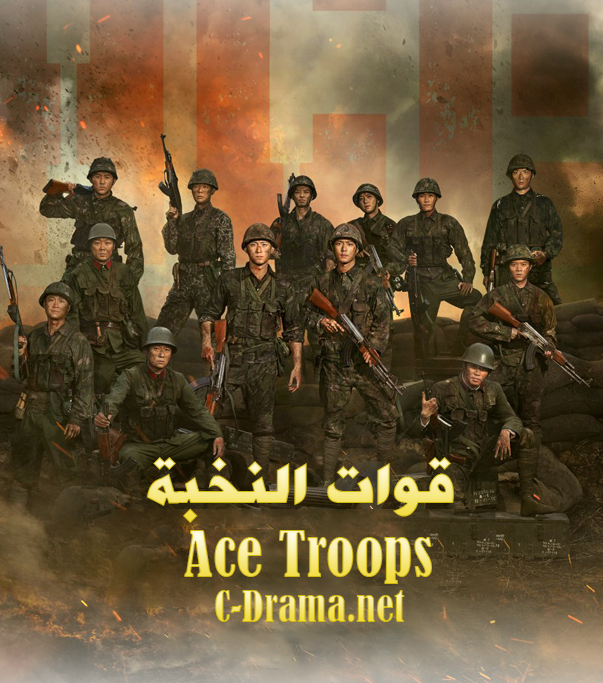 قوات النخبة Ace Troops